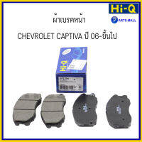 ผ้าเบรคคู่หน้า ผ้าเบรคหน้า ชุด 4 ชิ้น CHEVROLET CAPTIVA ปี 06-ขึ้นไป เชฟโรเลต แคปติว่า แบรนด์ HI-Q / SP1204 / PARTSMALL