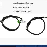 สายดิสเบรคหน้า-หลังเดิมตรงรุ่น รุ่น FINO/MIO/TENA /SONIC/WAVE125-i ชิ้นส่วนและอะไหล่มอเตอร์ไซค์ motorcycle parts and parts อุปกรณ์เครื่องมอเตอร์ไซค์ motorcycle equipment เบรคและช่วงล่างมอเตอร์ไซค์