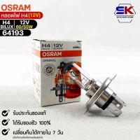 หลอดไฟ Osram H4BILUX 12v 60/55W ( จำนวน 1 หลอด ) Osramb 64193แท้100%