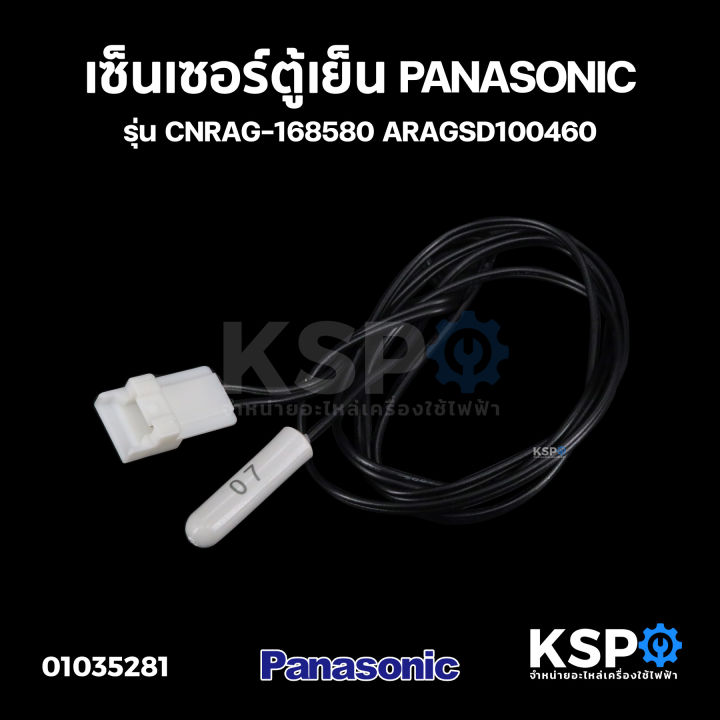 เซ็นเซอร์ตู้เย็น-panasonic-พานาโซนิค-รุ่น-cnrag-168580-aragsd100460-อะไหล่ตู้เย็น