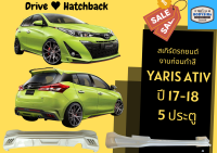 ➽ สเกิร์ตรถ Toyota Yaris Ativ 2017-18 (4 &amp; 5 ประตู) ทรง Drive