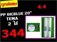 ยกลัง 2 ไส้ ไส้กรอง ไส้กรองน้ำ ไส้กรองหยาบ PP ของ BIGBLUE BIG BLUE อ้วน 20" ของ เครื่องกรอง เครื่องกรองน้ำ คะ