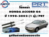 โช๊คหน้า  HONDA ACCORD G6 ปี 1998-2002 (1 คู่)/PRT