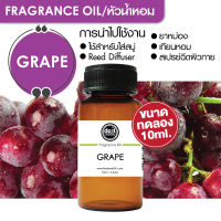 [10ml] FRAGRANCE OIL GRAPE - หัวน้ำหอม กลิ่นองุ่น 10ml ขนาดทดลอง