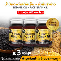 [ส่งฟรี] น้ำมันงาดำสกัดเย็น ผสมน้ำมันรำข้าว 3 กระปุก 90 แคปซูล 500 มิลลิกรัม SESAME เซซามิน ดูแลกระดูกและข้อเข่า