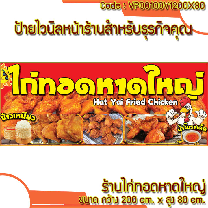 ป้ายไวนิลไก่ทอดหาดใหญ่-เจาะตาไก่-ใส่ชื่อและโลโก้ร้านได้-เพิ่มเบอร์-เปลี่ยนสีพื้นหลังได้-ผ่านทักแชท-มี-1-สี-3-ขนาด