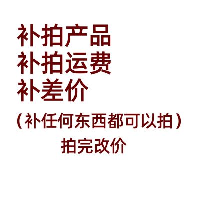 【JH】 Supplementary freight special shooting to make up the price difference can be customized z-made supplementary products that are off shelf photographed and changed