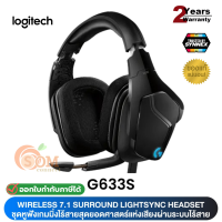 (G633S) HEADSET (หูฟังเกมิ่ง) LOGITECH GAMING GEAR LIGHTSYNC 7.1 มีไฟRGB สายยาว 2.8m (ประกัน 2 ปี) ของแท้ SYNNEX