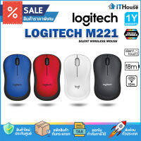 ? LOGITECH M221 WIRELESS SILENT?เทคโนโลยี SilentTouch ที่เงียบ สบาย ใช้งานง่าย รูปทรงกะทัดรัด จับสบาย?เชื่อมต่อ 10 เมตร