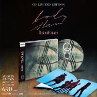 CD Bodyslam - วิชาตัวเบา Limited Edition