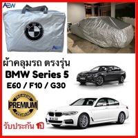 ถูก++ ผ้าคลุมรถตรงรุ่น BMW Series 5 (G30 / F10 / E60) ผ้าซิลเวอร์โค้ทแท้ รับประกัน 1ปี ของดี ผ้าคลุมรถ ผ้าคลุมรถยนต์ ผ้าคลุมรถกันแดด ผ้าคลุมรถไม่ติด