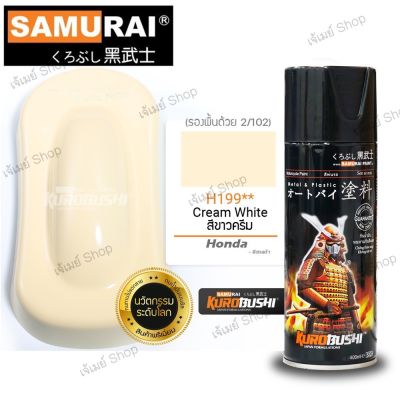 สีสเปรย์ ซามูไร Samurai สีขาวครีม สีขาวครีมมุก Cream White Honda H199** ขนาด 400 ml.