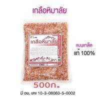 s17 สินค้าขายดี เกลือชมพู เกลือหิมาลัย  มีอย. ชมพู/เม็ด/ถุง 500g