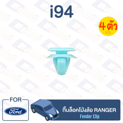 กิ๊บล็อค กิ๊บล็อคโป่งล้อ FORD Ranger【i94】