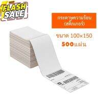 กระดาษความร้อน กระดาษสติกเกอร์พิมพ์ใบปะหน้าพัสดุ (100×150mm) 500แผ่น #กระดาษใบเสร็จ #สติ๊กเกอร์ความร้อน #กระดาษสติ๊กเกอร์ความร้อน   #กระดาษความร้อน  #ใบปะหน้า