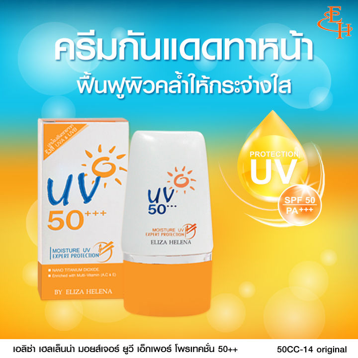 eliza-helena-moisture-uv-expert-protection-spf50-ครีมกันแดดสำหรับผิวหน้า-ปรับให้ผิวกระจ่างใส-ลดการเกิดฝ้า-กระ-จุดด่างดำ-30-กรัม