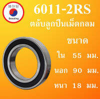 6011-2RS ตลับลูกปืนเม็ดกลม ฝายาง 2 ข้าง ขนาด ใน 55 นอก 90 หนา 18 มม (  BALL BEARINGS )  55x90x18 55*90*18 mm. 6011 6011RS โดย Beeoling shop