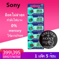 ของแท้ sr927w/sw ถ่านกระดุม Sony รุ่น 399/395 SR927W/SW  1.55V (2 แผง มี 10 ก้อน)