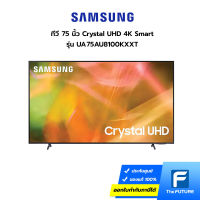 (กทม./ปริมณฑล ส่งฟรี) SAMSUNG ทีวี 75" UHD 4K SMART รุ่น AU8100 [UA75AU8100KXXT] ประกันศูนย์ [รับคูปองส่งฟรีทักแชท]