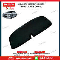 แผ่นกันความร้อน ฝากระโปรง Toyota Altis ปี07,13 (ส่งในไทยถึงไวแน่นอน) (รับประกัน 6 เดือน)