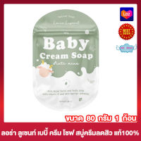 Baby Cream Soap Anti Acne สบู่เบบี้ครีม เบบี้ ครีม โซฟ สบู่ล้างหน้า สบู่สำหรับผิวกาย สบู่ครีม สบู่เบบี้ [80 กรัม] [1 ก้อน]