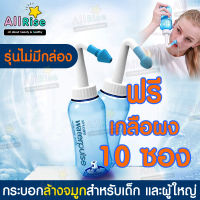 ใช้ดี! ขวดน้ำเกลือล้างจมูก (Waterpulse Nasal) ที่ล้างจมูก 300 มล. ชุดประหยัด [รุ่น OEM ไม่มีกล่อง] แถมฟรี! ผงเกลือสำหรับทำน้ำเกลือ 10 ซอง