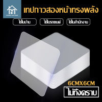 10แผ่น 6cm กาวสองหน้า แบบใสไร้รอยต่อ กันน้ํา  เทปกาว หน้าขั้นเทพ! กาวสองหน้า เทปใส ยึดเกาะแน่น ดึงออกง่ายไม่เป็นคราบ double tape