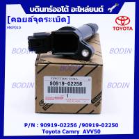 (ราคา /1 ชิ้น,แถมปลั๊กคอยส์) ***ราคาพิเศษ***คอยล์จุดระเบิดแท้ Toyota Camry AVV50 เครื่อง Hybrid 2.5 ปี 2012-2018 ,Yaris 2015 P/N: 90919-02256/50/57