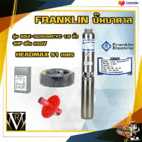 Franklin ปั๊มบาดาล แฟรงกิ้น รุ่น GSZ-103508CYC 1.5 นิ้ว 1HP 8 ใบ 220v HEADMAX 51 เมตร ฟรีอุปกรณ์ติดตั้ง สายไฟ 50 ฝาบ่อ กล่องคอนโทรล ของแท้100%