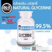 GLYCERINE - กลีเซอรีน 100ml - สินค้าพร้อมส่ง