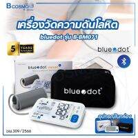 [ รับประกันสินค้า 5 ปี ] เครื่องวัดความดันโลหิตที่ต้นแขน bluedot รุ่น B-BM071 เชื่อมต่อข้อมูลผ่านระบบบลูทูธ จอ LCD ตัวเลขใหญ่ชัดเจน