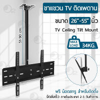 Orz - ขาแขวนทีวี ติดเพดาน ปรับมุมได้ 26 - 55 นิ้ว แบบ ที่ยึดทีวี ที่แขวนทีวี ขาแขวนยึดทีวี ขายึดทีวี เหล็กหนา - Full Motion Plasma TV LCD LED Ceiling 076-2 DS076-2