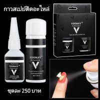 พร้อมส่ง ชุดกาวติดเล็บ สเปรย์กาว Vinimay ของแท้ 100%  by vnm_thailand