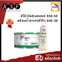 K.S.F  Glasurit สีโป้วโพลีเอสเตอร์ นกแก้ว 839-55+น้ำยาเร่งสีโป้ว 948-36 สีนกแก้ว สีโป้ว2K สีโป้วเหลือง สีโป้วนกแก้ว2K