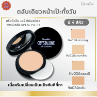 พร้อมส่ง!!#รองพื้นเปลี่ยนเป็นแป้ง กิฟฟารีน คริสตัลลีน แอร์ คัฟเวอร์เรจ ฟาวน์เดชั่น SPF50 PA+++[มี4สีผิวให้เลือก]