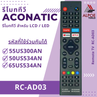 รีโมททีวี อะโคเนติก รหัส RC-AD03 สำหรับ Smart TV