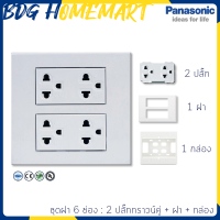 Panasonic ชุด ฝา 6 ช่อง ขนาด 4*4  รุ่นใหม่ สีขาว พร้อมใช้งาน (2 ปลั๊กกราวน์คู่ - ฝา - กล่องลอย) สวิทซ์ไฟ