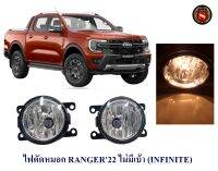 ไฟตัดหมอก FORD RANGER 2022 ฮาโลเจน ไม่มีเบ้า FOG LIAM FOG LIGHT ฟอร์ด เรนเจอร์ 2022