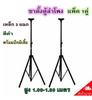 PT SHOP ขาตั้งลำโพง ที่วางลำโพง แพ็ค2ชิ้น รุ่น SPS-502 (สีดำ)