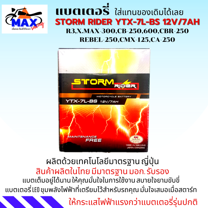 แบตเตอรี่สตรอม-แบตเตอรี่-storm-แบต-storm-ytx-7l-bs-12v-7ah-แบตr3-แบต-xmax-แบต-cb250-แบต-cbr250-แบต-rebel-250-แบตเตอรี่-r3แบตเตอรี่-xmax-ให้ไฟแรงกว่าแบตเตอรี่รุ่นปกติ