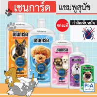 แชมพูหมาเชนการ์ด_กำจัดเห็บหมัด_ขนาด100ml-350ml (ของใหม่)