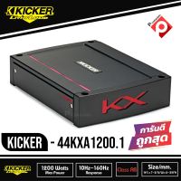 รับประกันของแท้ 100% Kicker KXA12001 / KXA1200.1 แอมป์รถยนต์ คลาสดี 1200วัตต์ เครื่องเสียงรถยนต์ อเมริกา 1200w Mono Class D Sub Amplifier