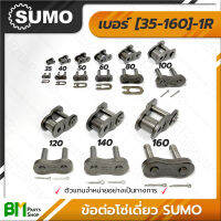 ข้อต่อโซ่เดี่ยว เต็มข้อ/ครึ่งข้อ SUMO เบอร์ 35-160 1R [35, 40, 50, 60, 80, 100, 120, 140, 160] โซ่ซูโม่ โซ่เหล็ก โซ่ลำเลียง โซ่อุตสาหกรรม Roller Chain #เกรดคุณภาพ #ของแท้100%