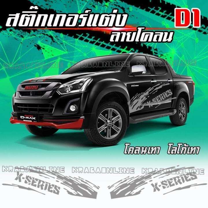 สติกเกอร์ติดรถ-สติกเกอร์ลายโคลน-สติ๊กเกอร์ติดรถกระบะ-d1-isuzu-d-max-x-series-1-ชุด-ได้-2-ข้าง-คุ้มกว่านี้หาไม่ได้แล้วนะ-ติดง่าย-งานเกรด-a-ส่งไว