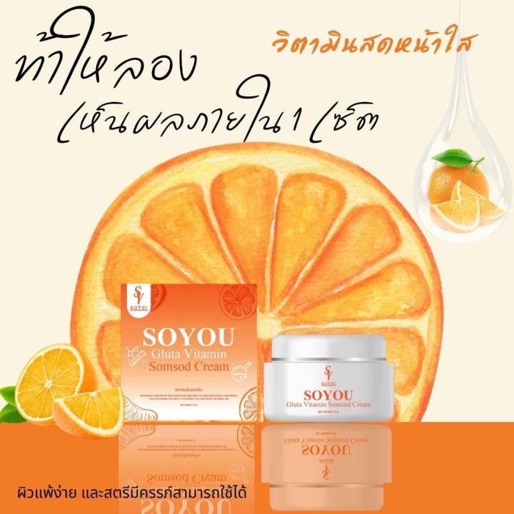 1-แถม-1-soyou-gluta-vitamin-somsod-cream-โซยู-ครีมวิตามินส้มสด-ขนาด-5-g-1-กระปุก