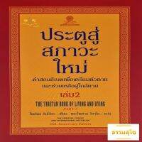 ประตูสู่สภาวะใหม่ คำสอนธิเบตเพื่อเตรียมตัวตายและช่วยเหลือผู้ใกล้ตาย เล่ม 2