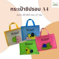 กระเป๋าใส่เอกสาร เย็ปซิปรอบ ลายการ์ตูน 4 สี 4 ลาย ขนาด A4