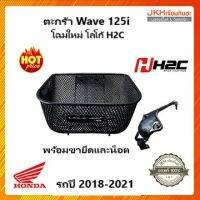 โฉมใหม่ !! ตะกร้าหน้า Wave125i รุ่นปี2018-2021 ของแท้ สวย แข็งแรง ทนทาน