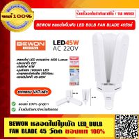 BEWON หลอดไฟใบพัด LED BULB FAN BLADE 45W.-D/L ราคารวม VAT แล้ว