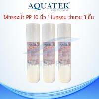 ไส้กรองน้ำ Aquatek (Sediment) ผิวลอน PP ยาว 10นิ้ว เส้นผ่านศูนย์กลาง 2.5นิ้ว 1 ไมครอน (จำนวน3ชิ้น)